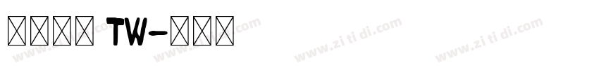 夢源黑體 TW字体转换